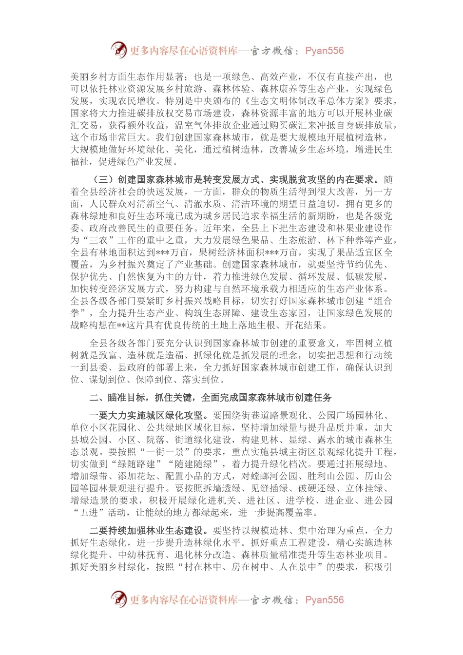 在2022年全县创建国家森林城市工作动员会议上的讲话.docx_第2页