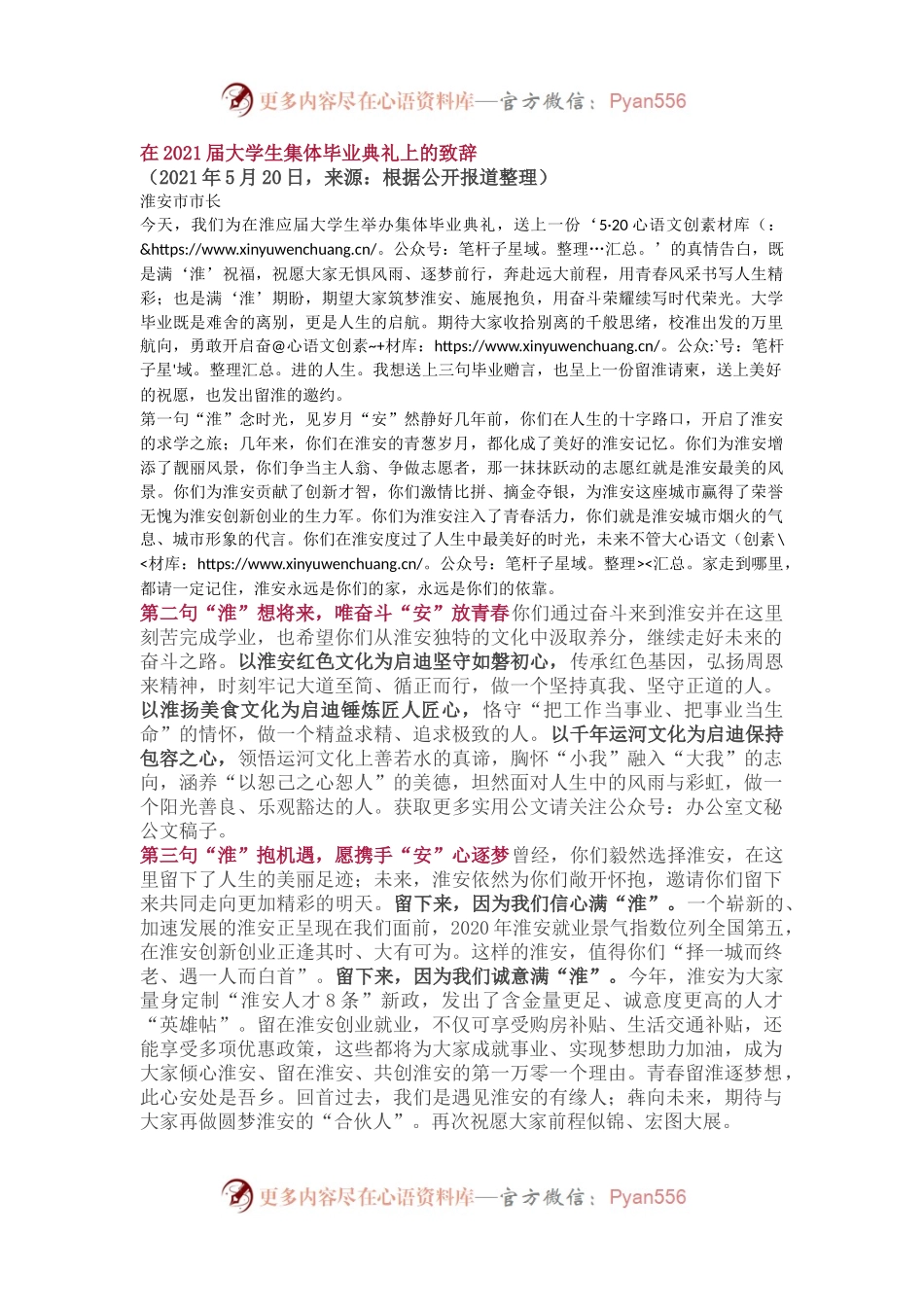 在2021届大学生集体毕业典礼上的致辞.docx_第1页