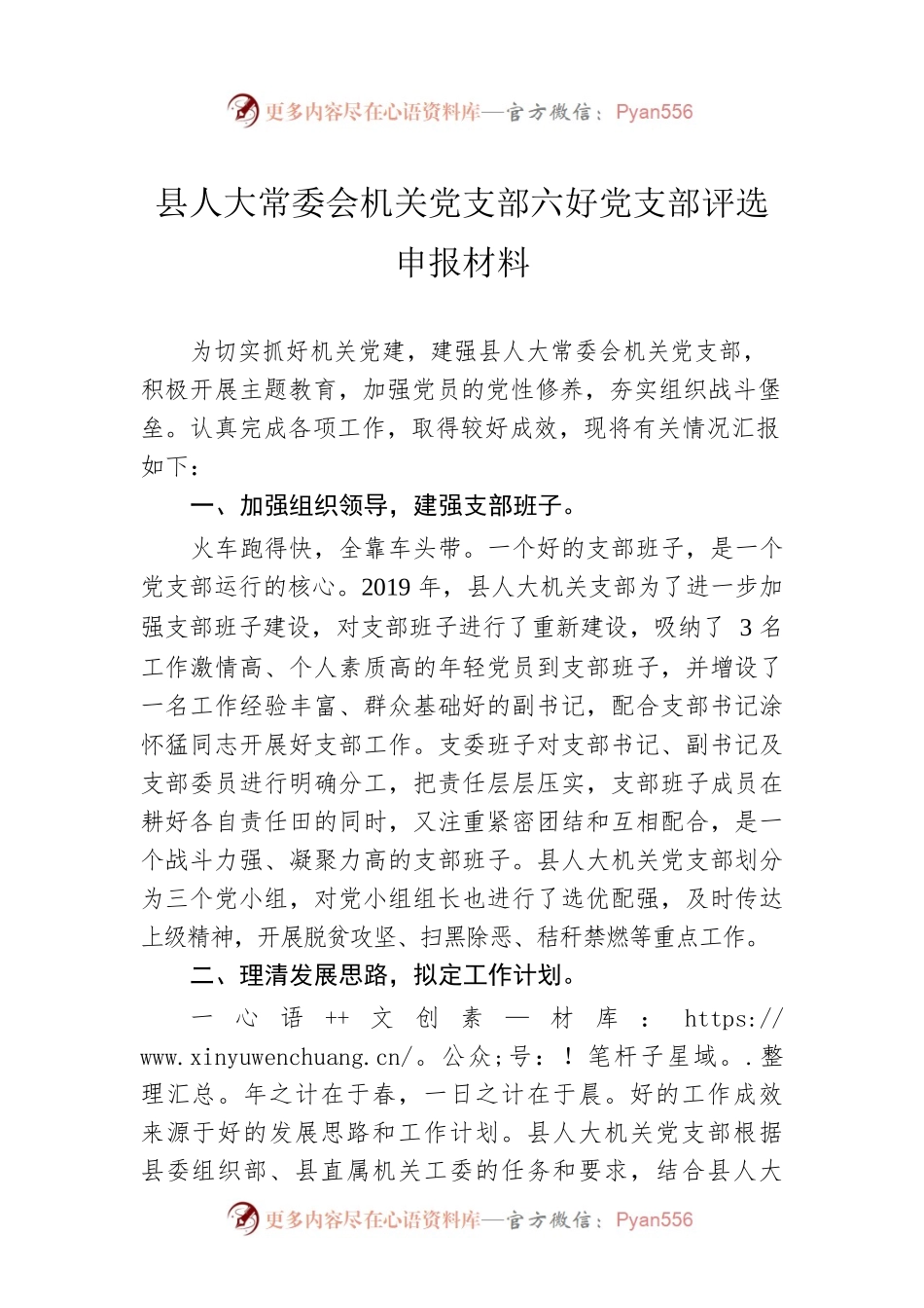 县人大常委会机关党支部六好党支部评选申报材料.docx_第1页