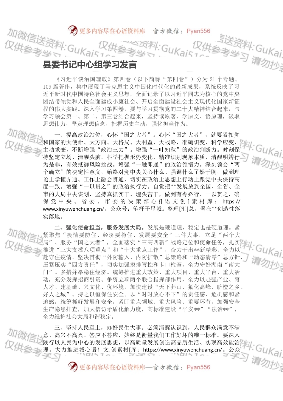 县委书记中心组学习发言.docx_第1页