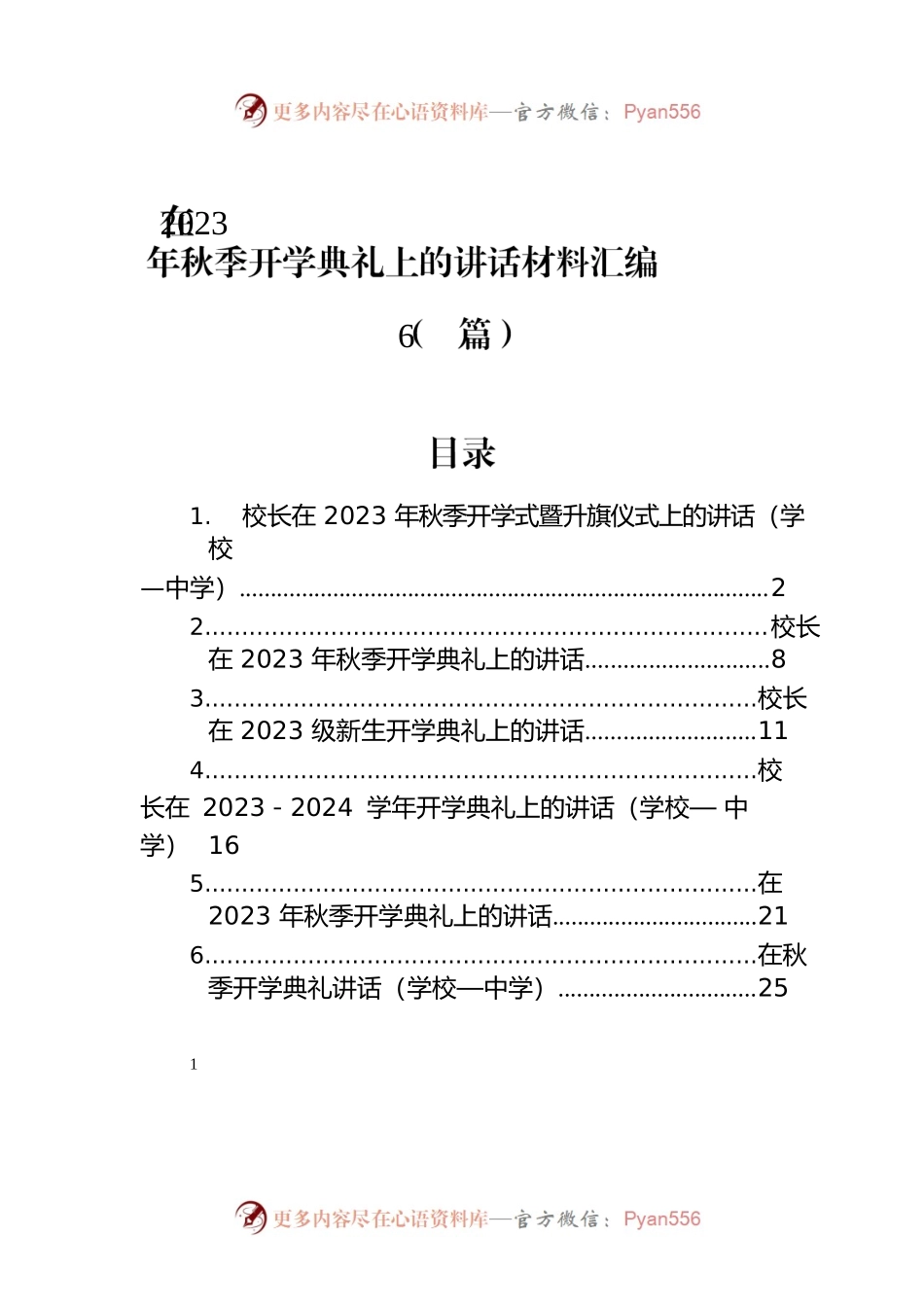 在2023年秋季开学典礼上的讲话材料汇编（6篇）.docx_第1页