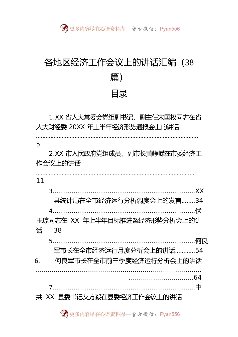 各地区经济工作会议上的讲话汇编（38篇）.docx_第1页