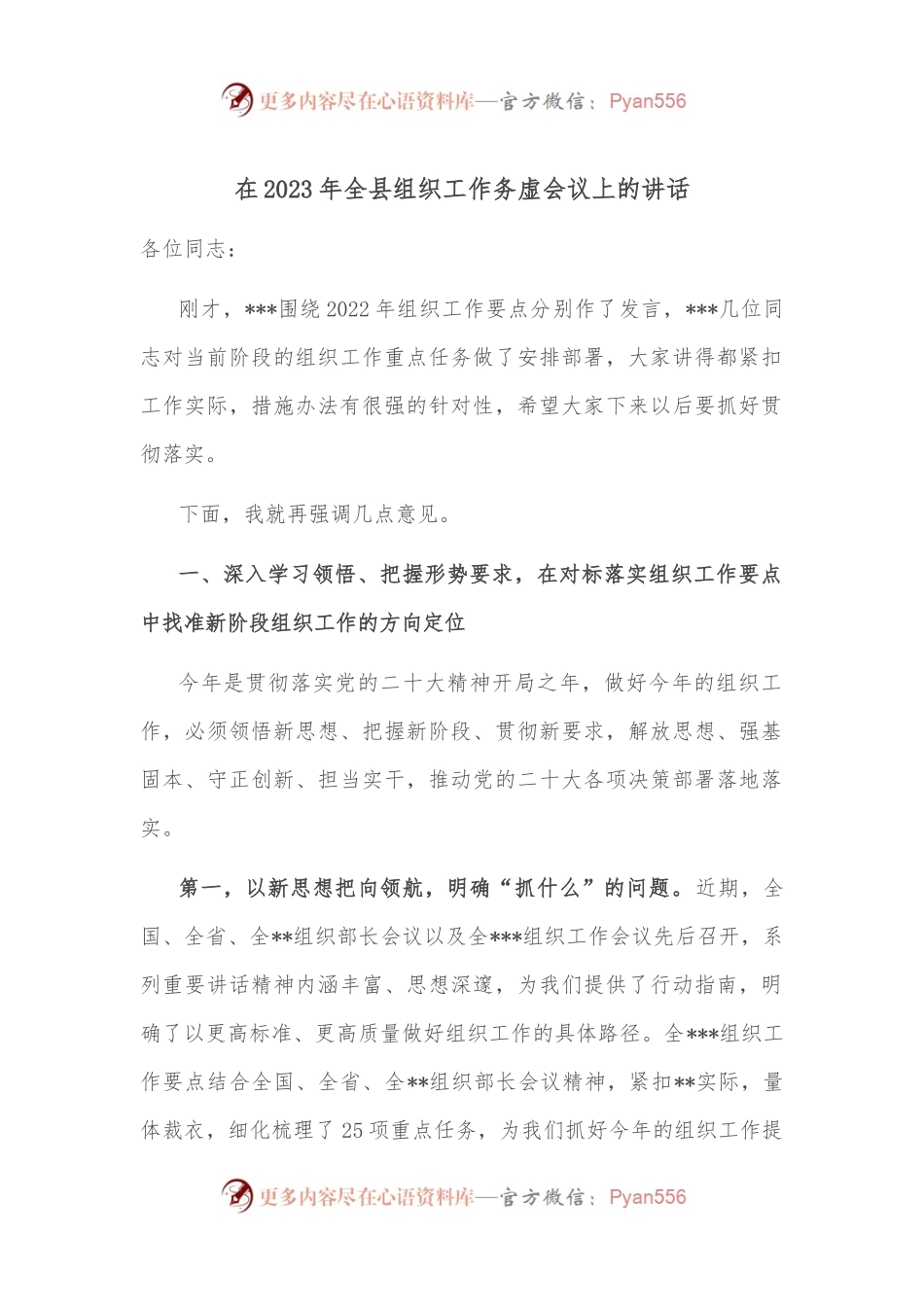 在2023年全县组织工作务虚会议上的讲话.docx_第1页