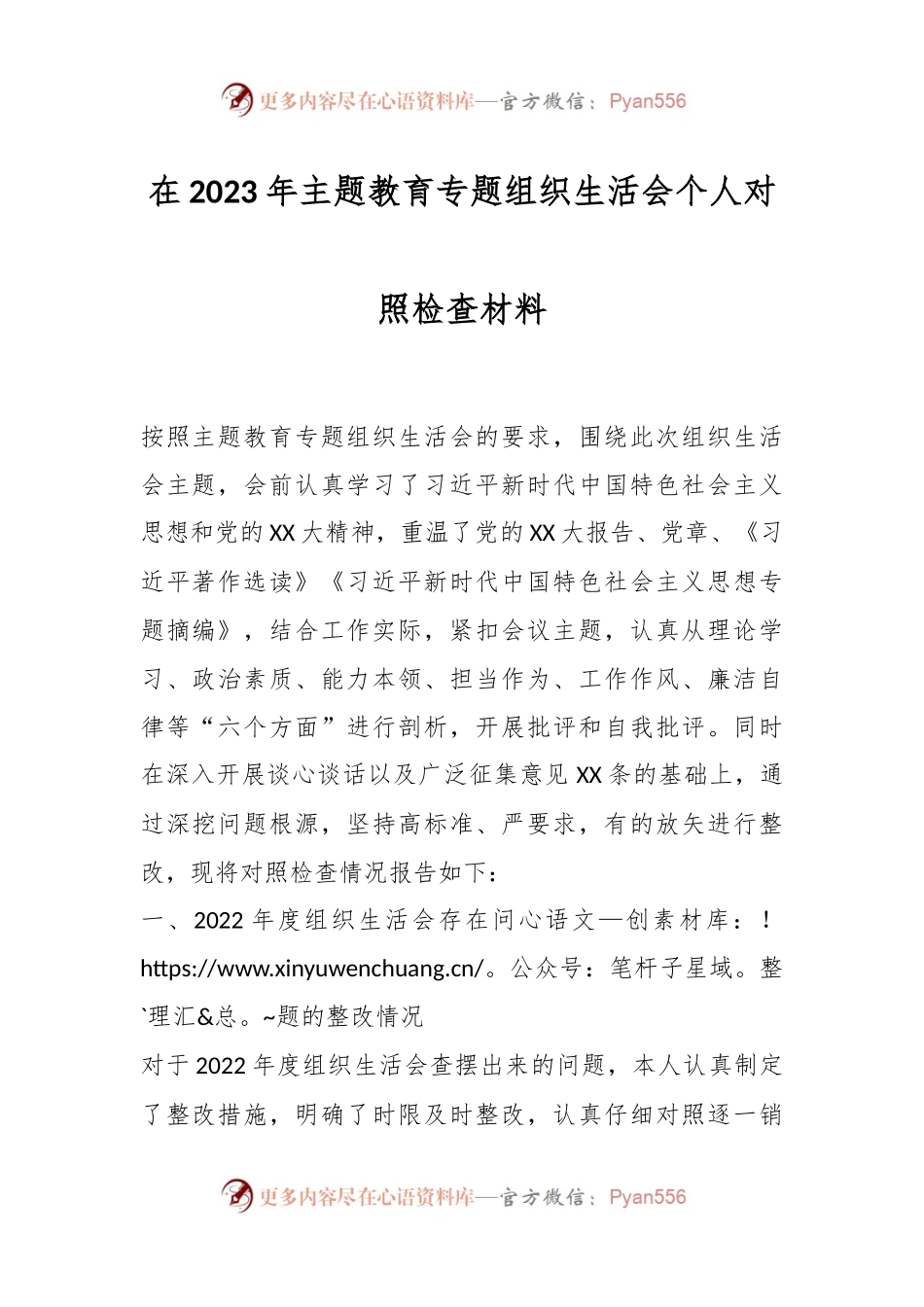 在2023年主题教育专题组织生活会 个人对照检查材料.docx_第1页
