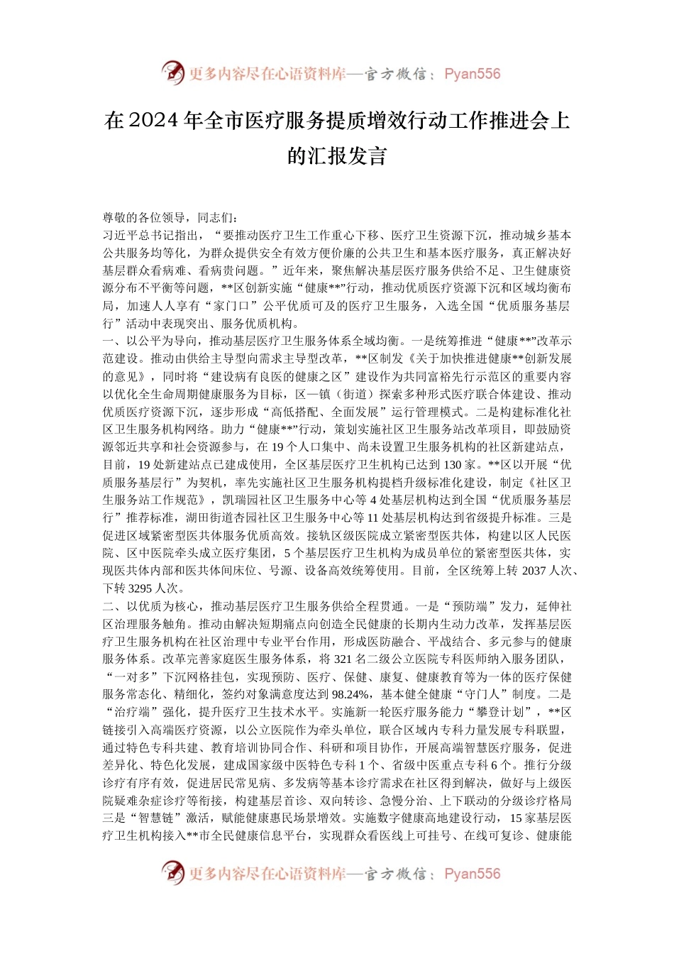 在2024年全市医疗服务提质增效行动工作推进会上的汇报发言.docx_第1页
