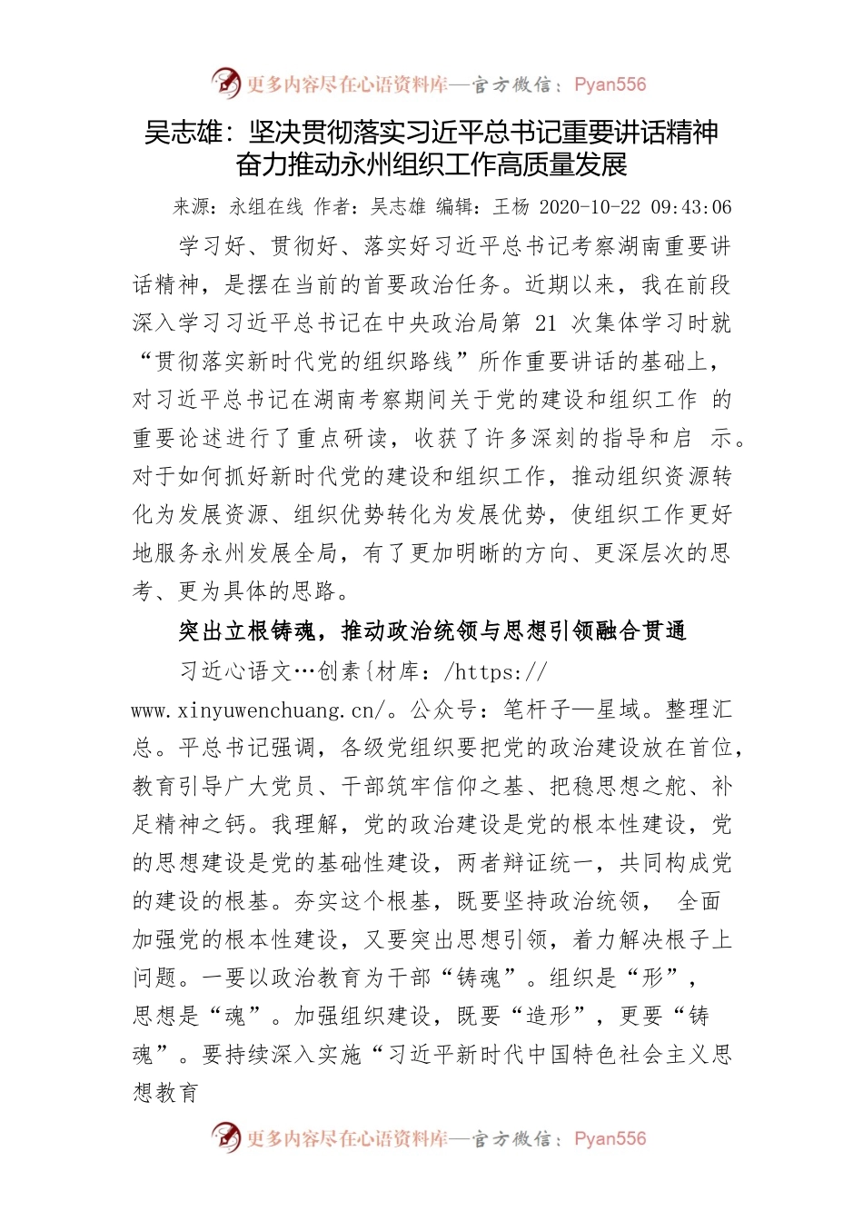 吴志雄：坚决贯彻落实习近平总书记重要讲话精神奋力推动永州组织工作高质量发展.docx_第1页