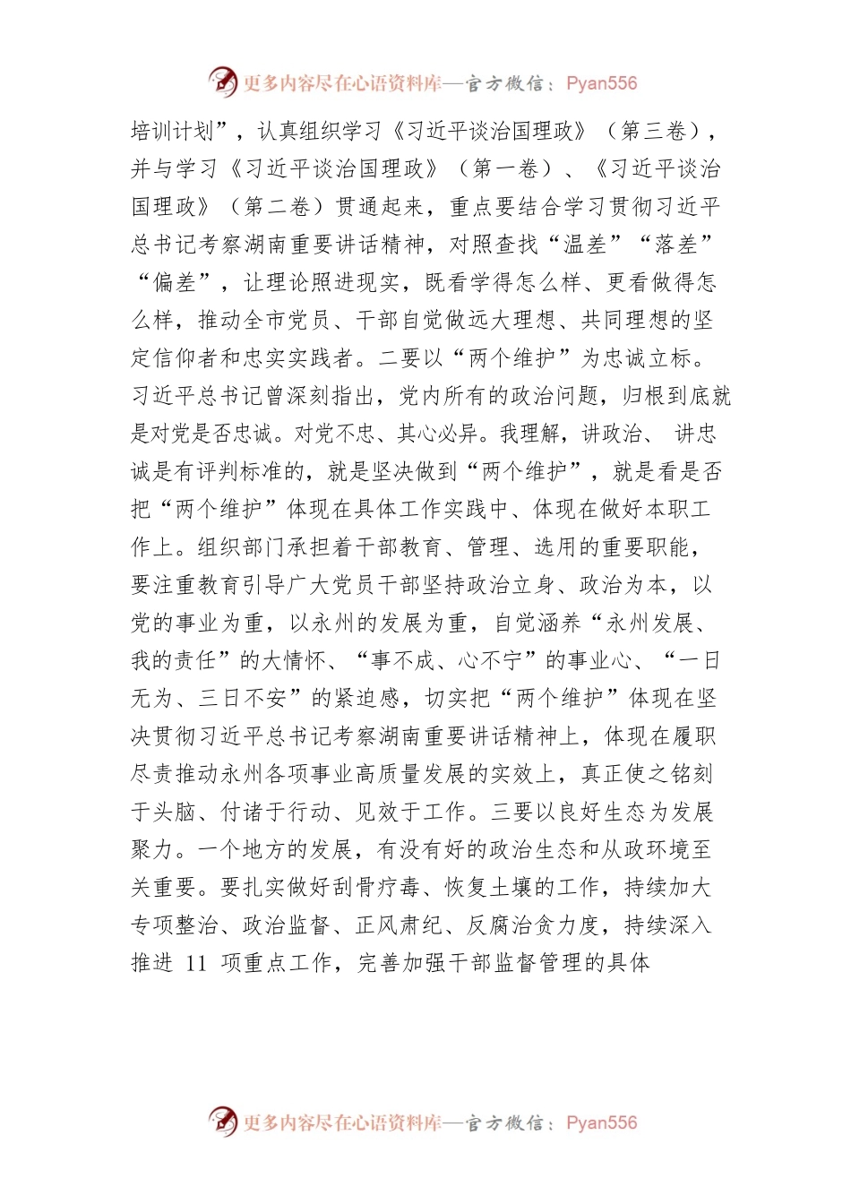 吴志雄：坚决贯彻落实习近平总书记重要讲话精神奋力推动永州组织工作高质量发展.docx_第2页