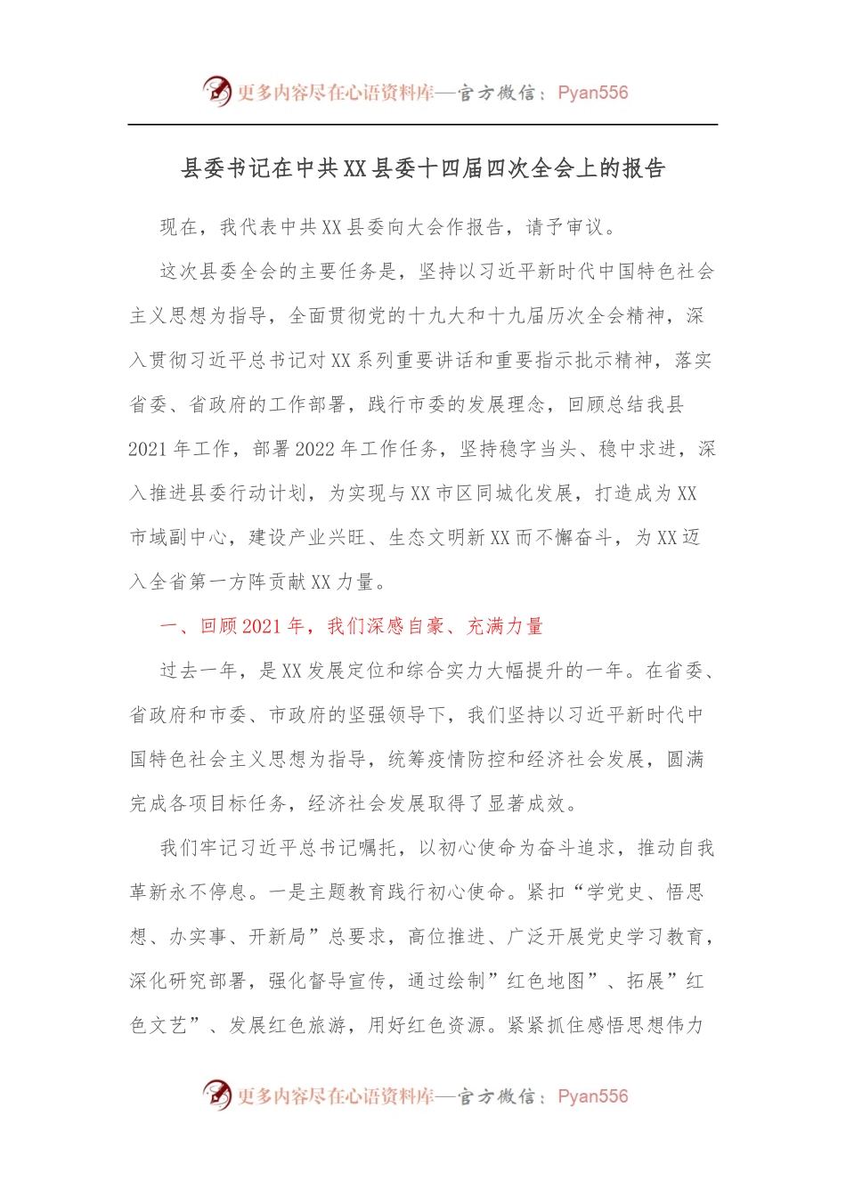 县委书记在中共XX县委十四届四次全会上的报告.docx_第1页