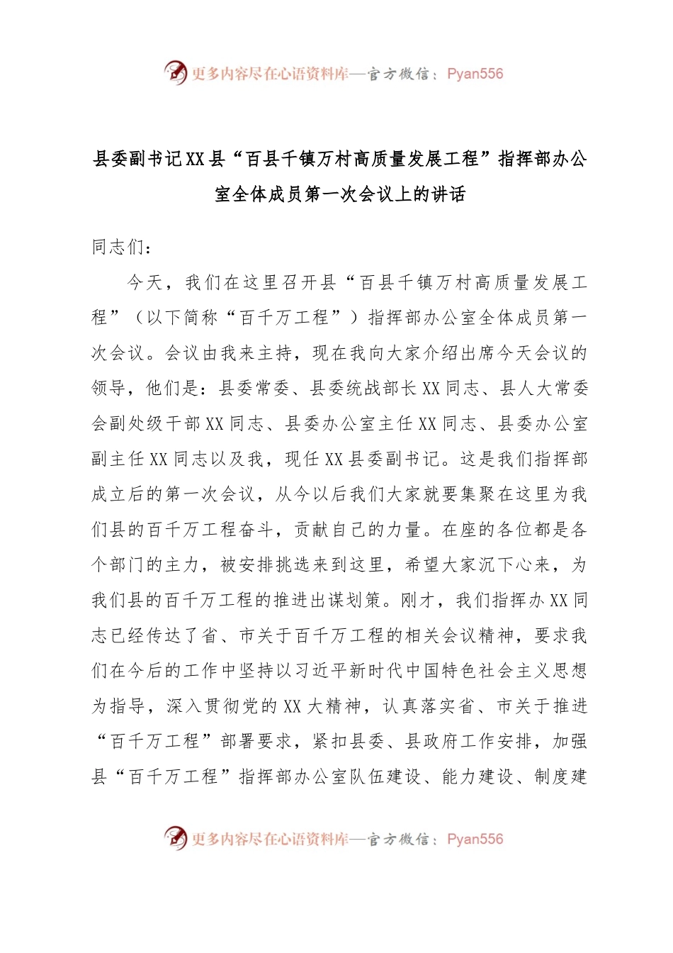县委副书记XX县“百县千镇万村高质量发展工程”指挥部办公室全体成员第一次会议上的讲话.docx_第1页