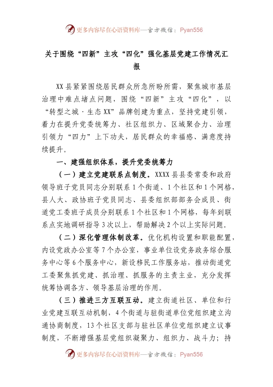 围绕“四新”主攻“四化”强化基层党建工作情况汇报.docx_第1页