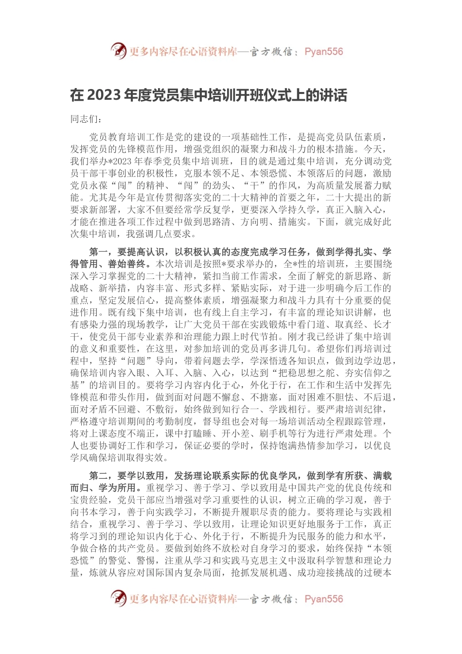 在2023年度党员集中培训开班仪式上的讲话.docx_第1页