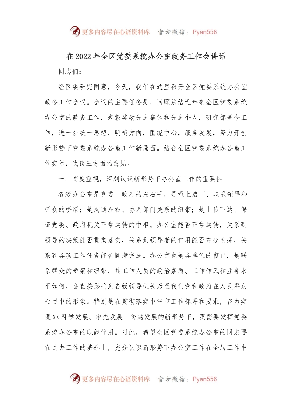 在2022年全区党委系统办公室政务工作会讲话.docx_第1页