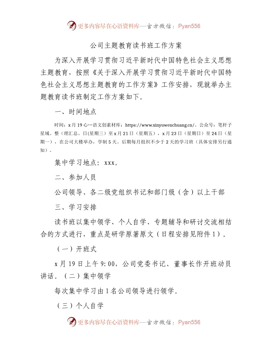 国企主题教育读书班工作方案（含书目）.docx_第1页