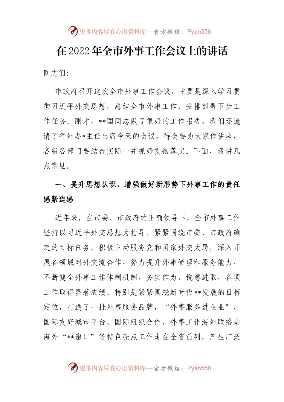 在2022年全市外事工作会议上的讲话.docx_第1页