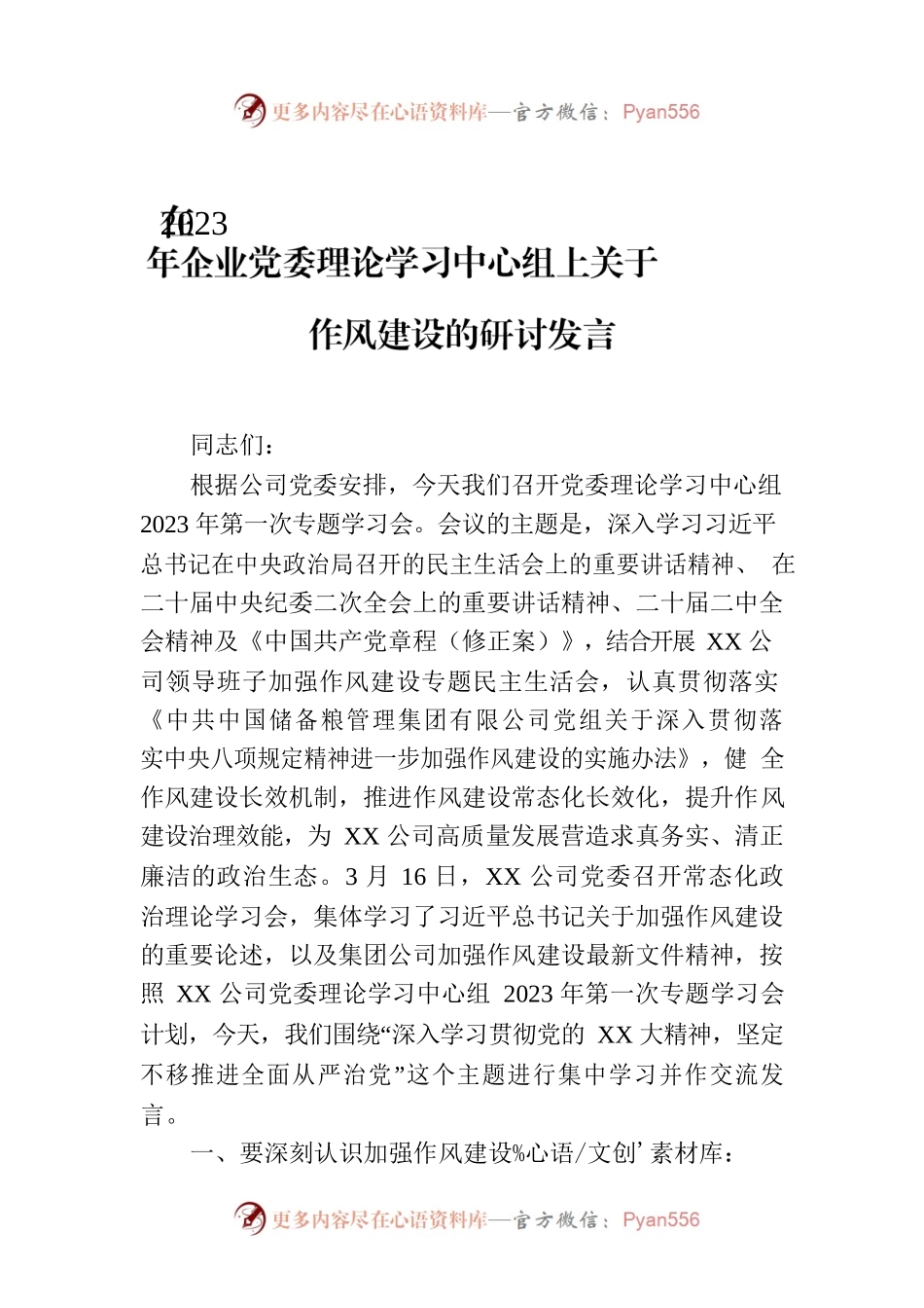 在2023年企业党委理论学习中心组上关于作风建设的研讨发言.docx_第1页
