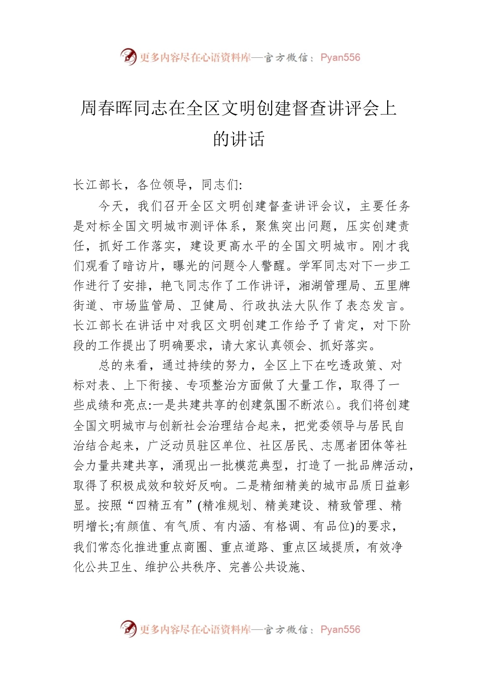 周春晖同志在全区文明创建督查讲评会上的讲话.docx_第1页