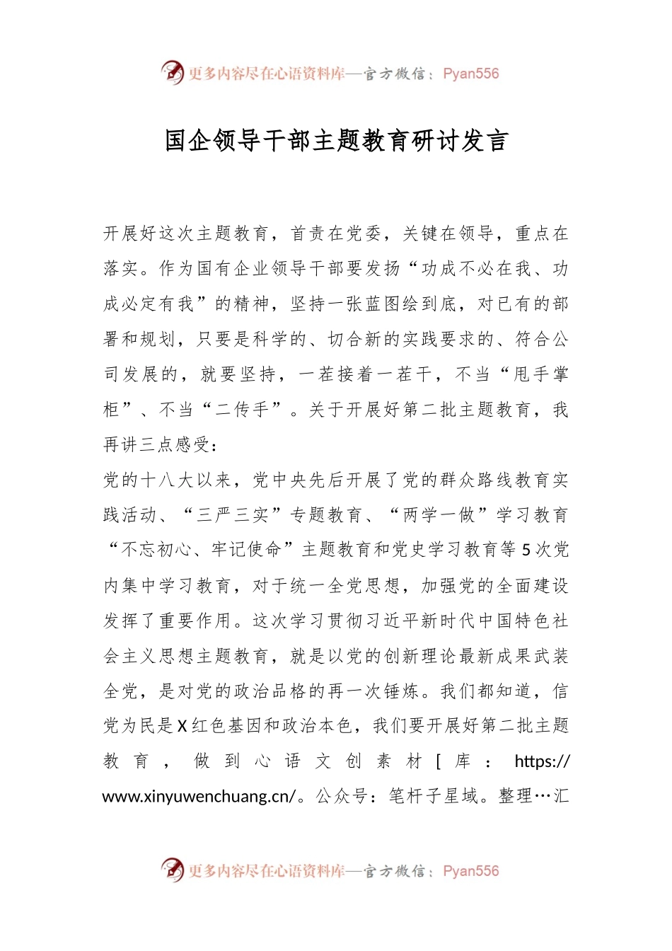 国企领导干部主题教育研讨发言.docx_第1页