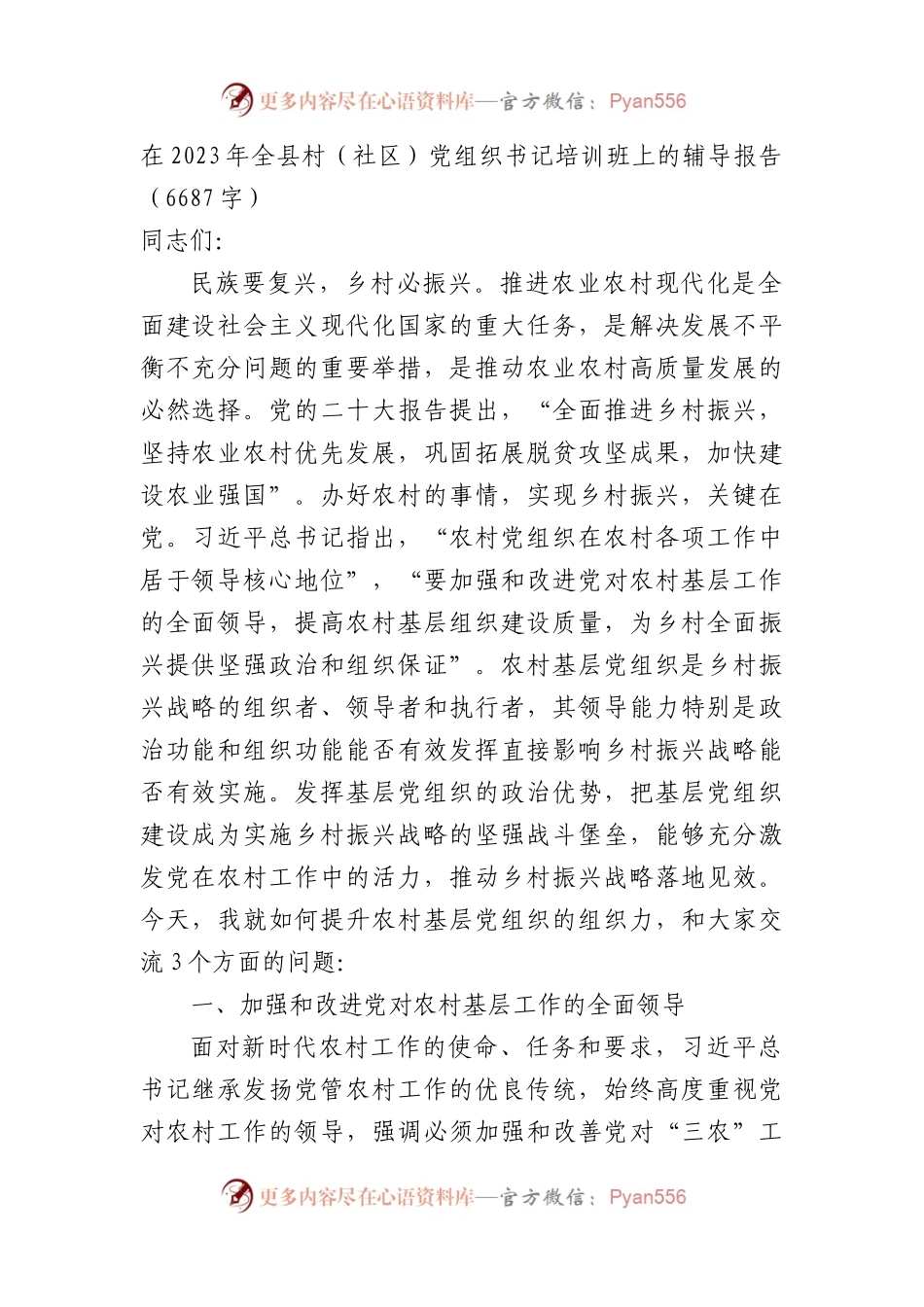 在2023年全县村（社区）党组织书记培训班上的辅导报告.docx_第1页