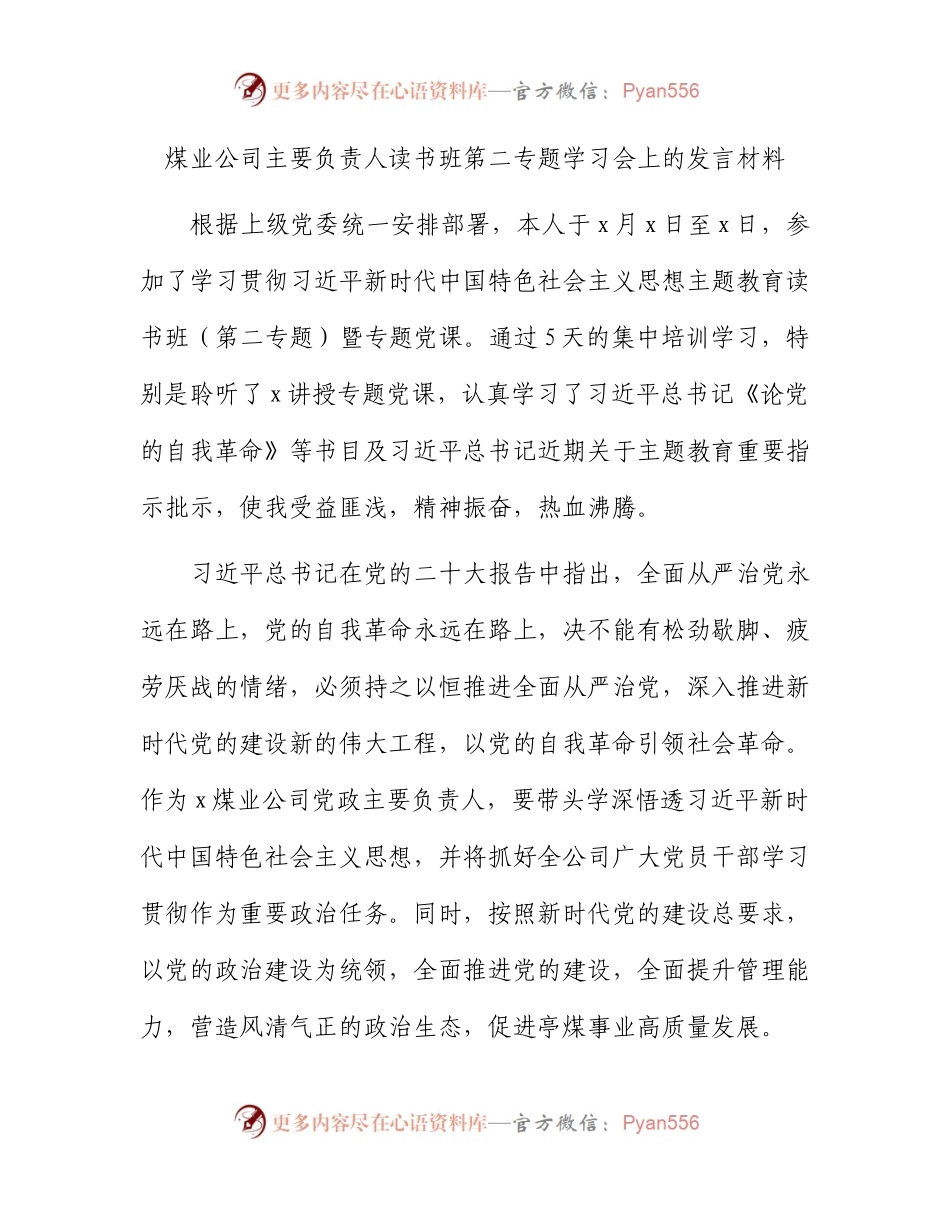 国企主题教育读书班第二专题学习会上的发言.docx_第1页