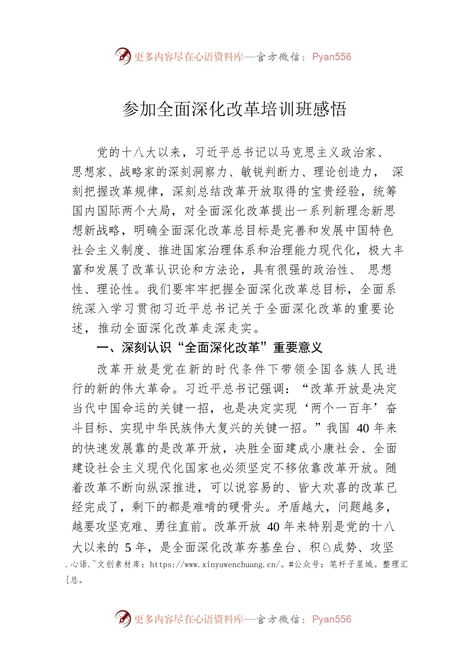 参加全面深化改革培训班感悟.docx_第1页