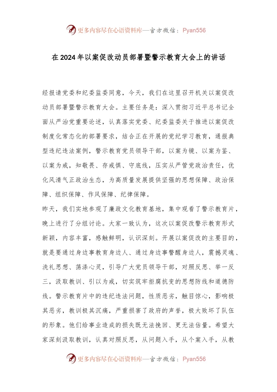 在2024年以案促改动员部署暨警示教育大会上的讲话.docx_第1页