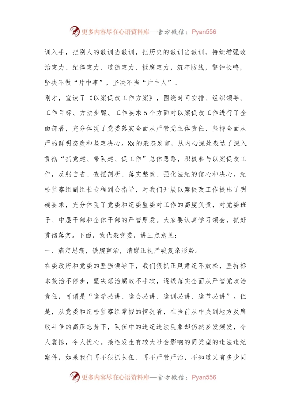 在2024年以案促改动员部署暨警示教育大会上的讲话.docx_第2页