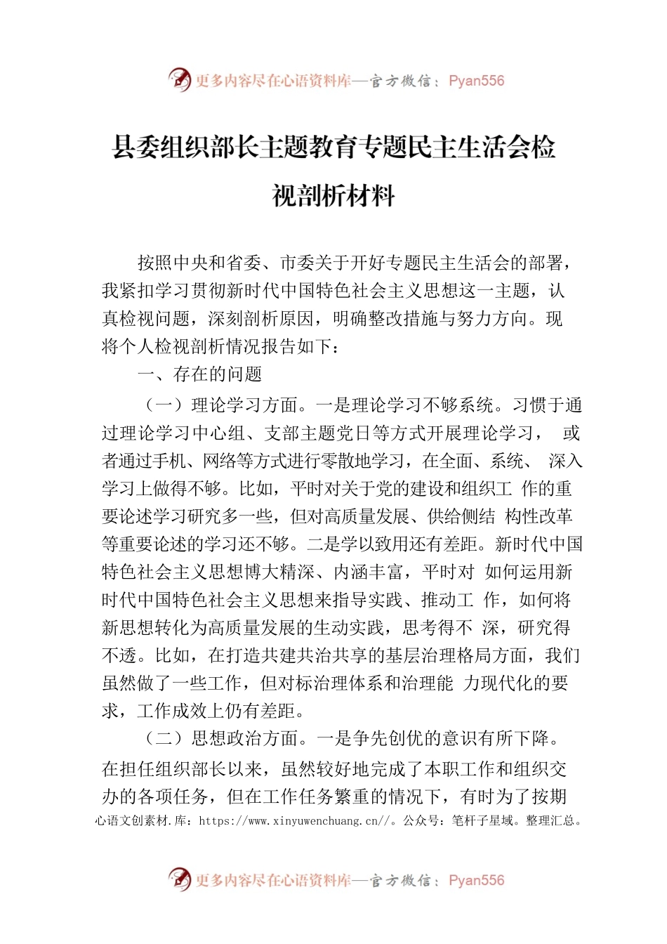 县委组织部长主题教育专题民主生活会检视剖析材料.docx_第1页