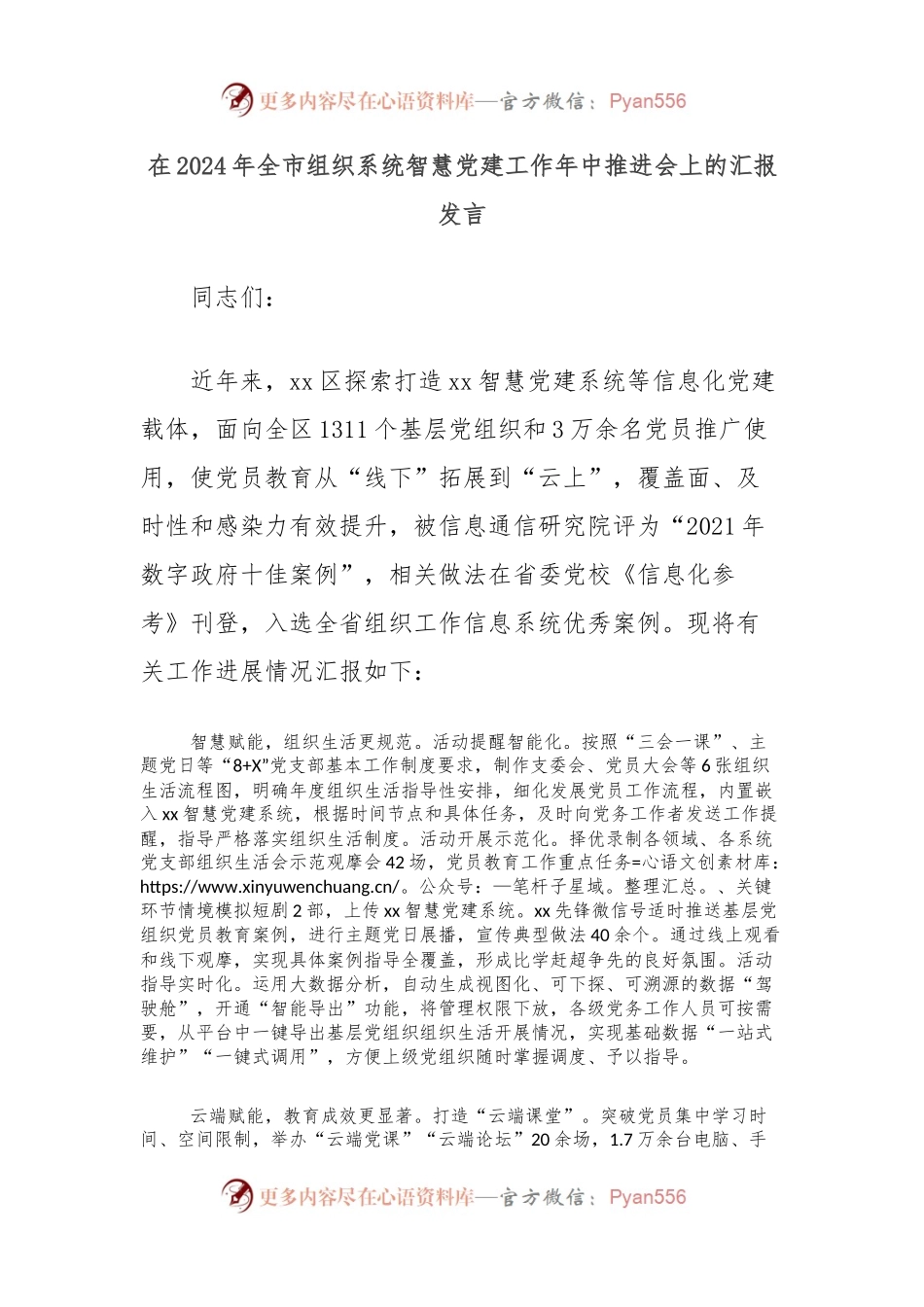 在2024年全市组织系统智慧党建工作年中推进会上的汇报发言.docx_第1页