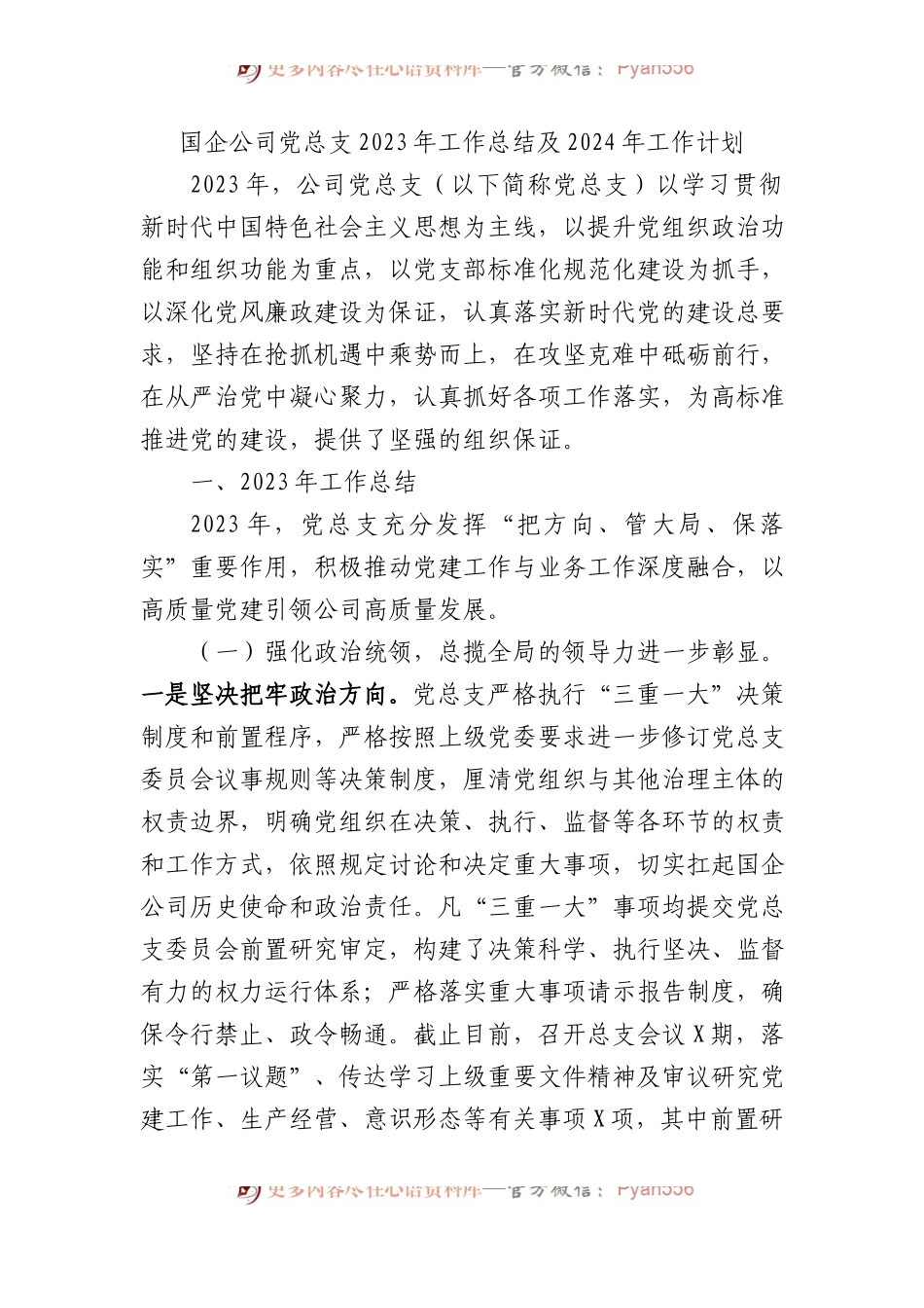 国企公司党总支2023年工作总结及2024年工作计划.docx_第1页