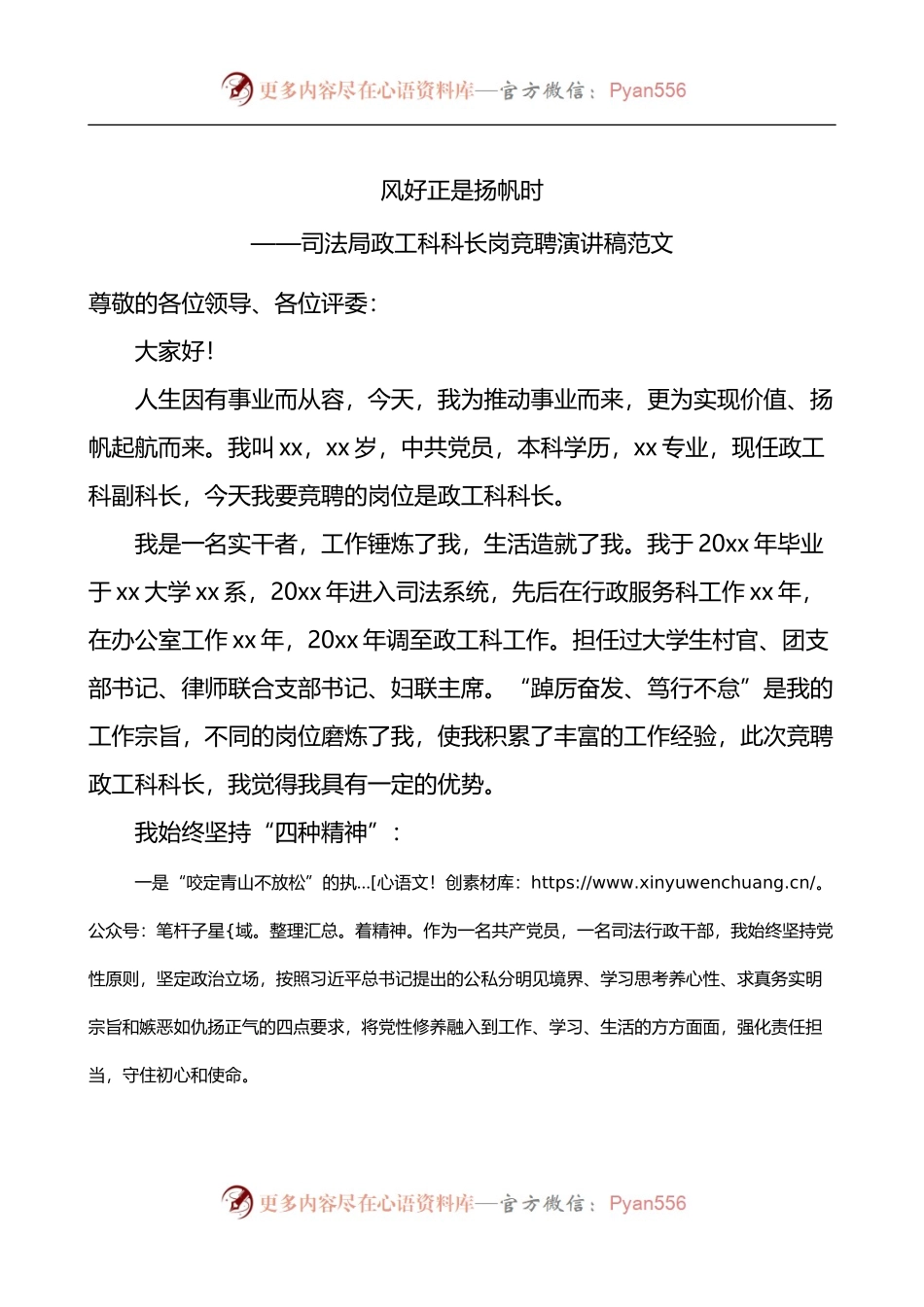 司法局政工科科长岗竞聘演讲稿.docx_第1页