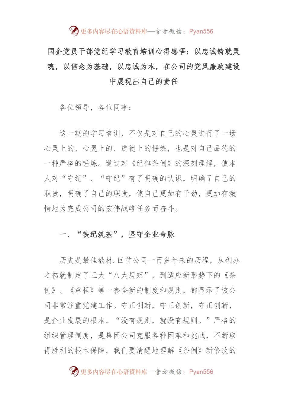 国企党员干部党纪学习教育培训心得感悟：以忠诚铸就灵魂，以信念为基础，以忠诚为本，在公司的党风廉政建设中展现出自己的责任.docx_第1页