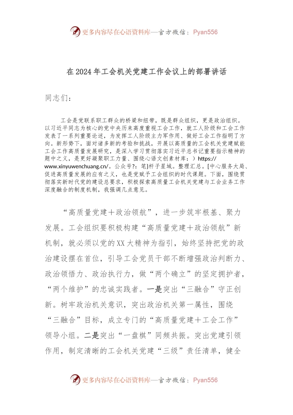 在2024年工会机关党建工作会议上的部署讲话稿.docx_第1页