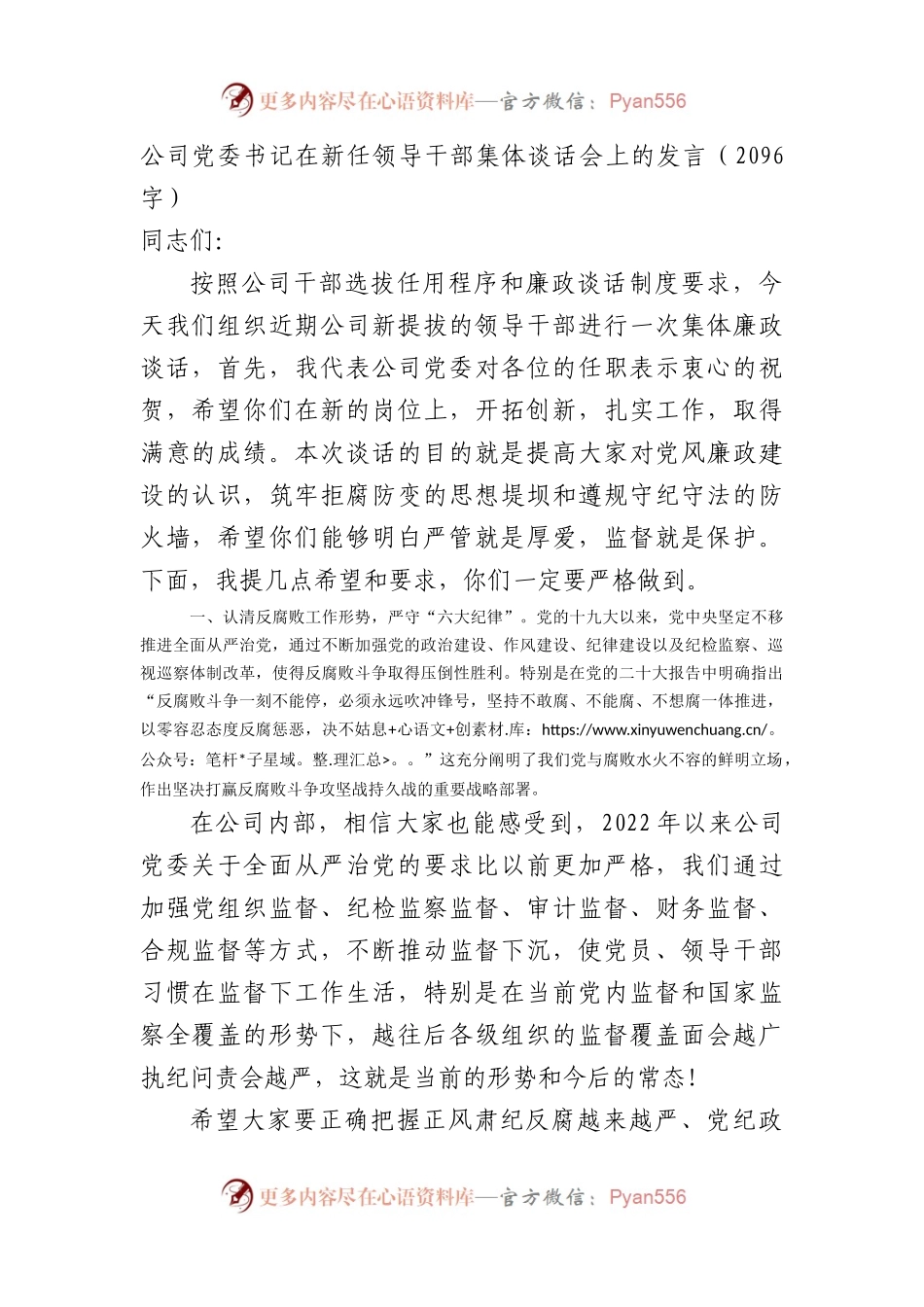 国企党委书记在新任领导干部集体谈话会上的发言.docx_第1页