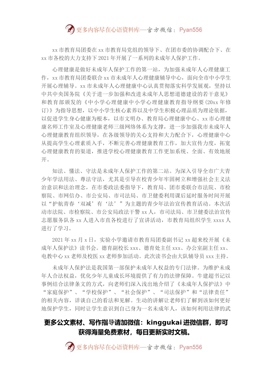 团委2021年未成年人保护工作总结.docx_第1页