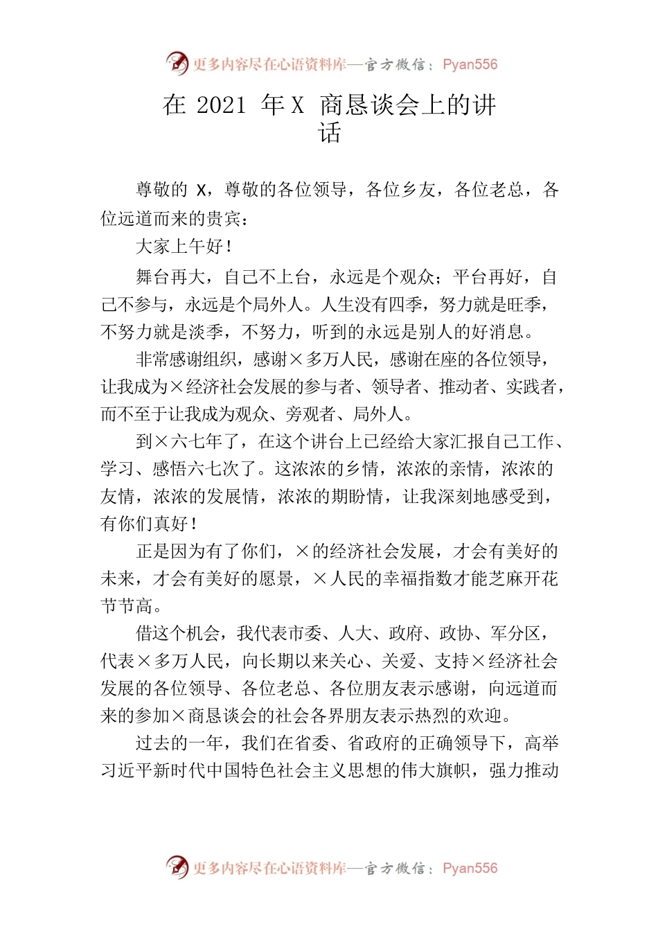 在2021年X商恳谈会上的讲话.docx_第1页