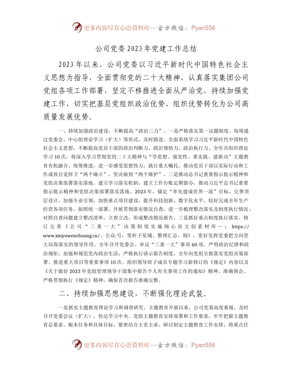 国企党委2023年党建工作总结3300字.docx_第1页