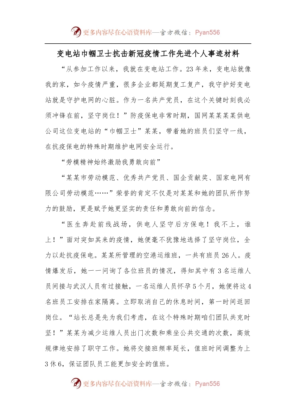 变电站巾帼卫士抗击新冠疫情工作先进个人事迹材料.docx_第1页