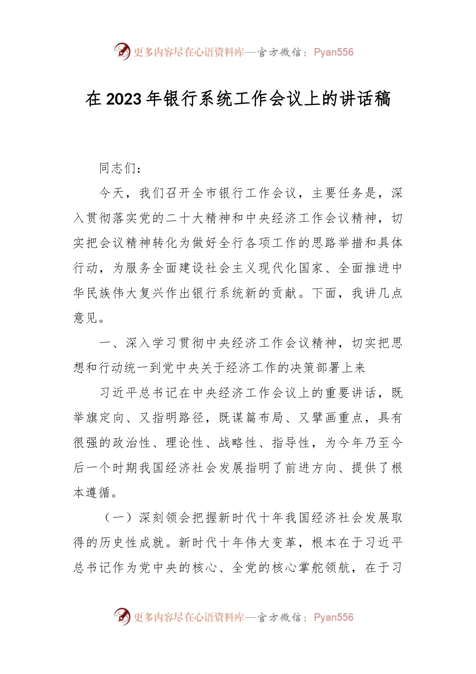 在2023年银行系统工作会议上的讲话稿.docx_第1页
