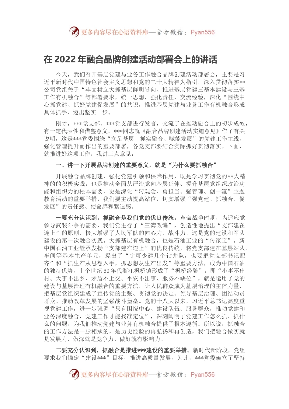 在2022年融合品牌创建活动部署会上的讲话.docx_第1页