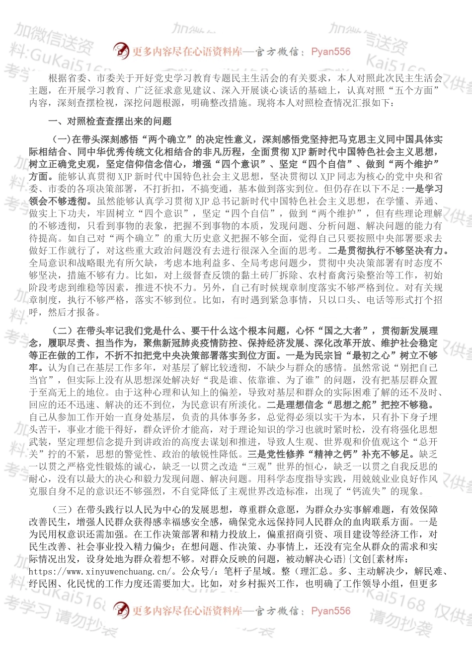 县委副书记党史学习教育专题民主生活会对照检查材料.docx_第1页