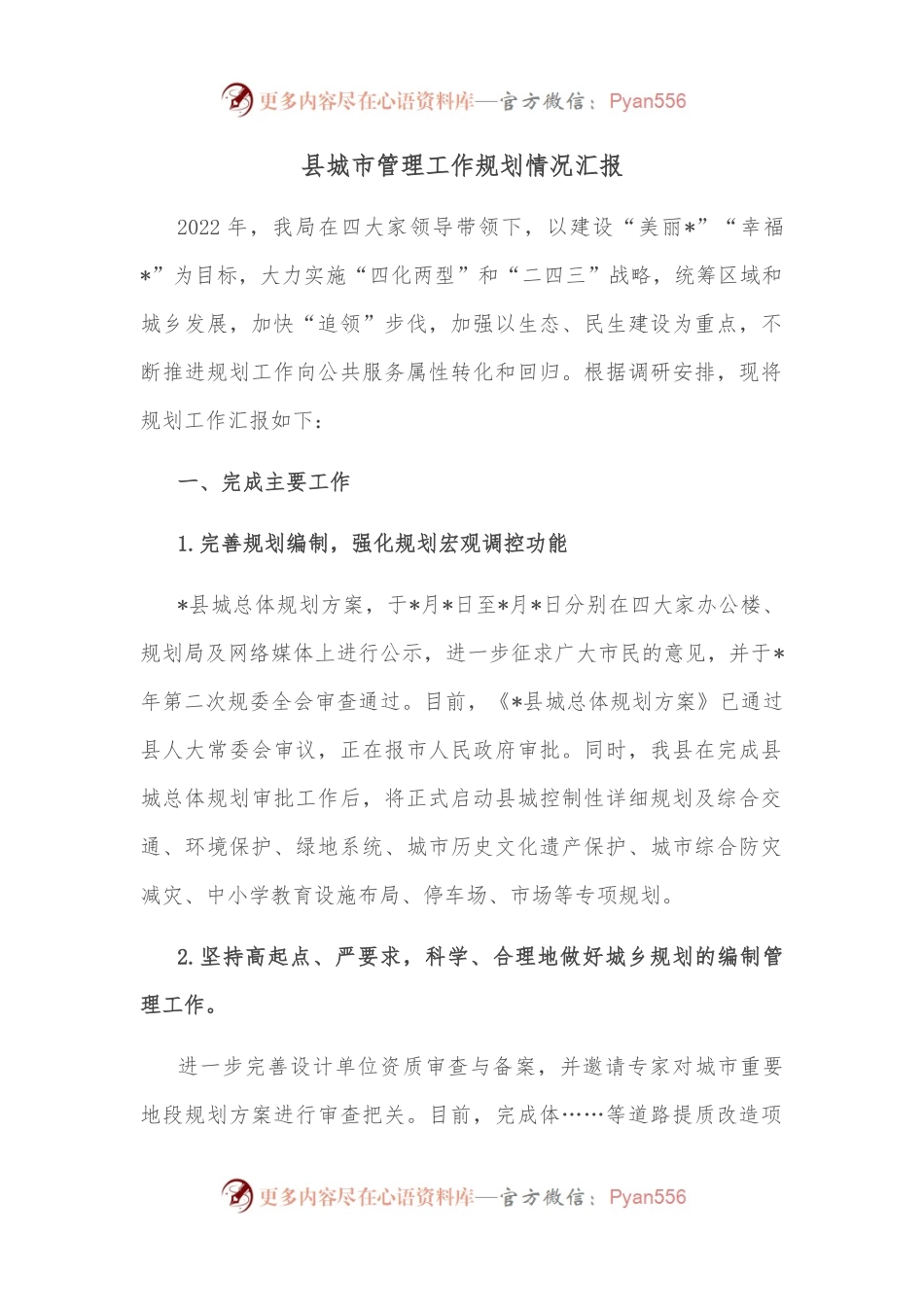 县城市管理工作规划情况汇报.docx_第1页