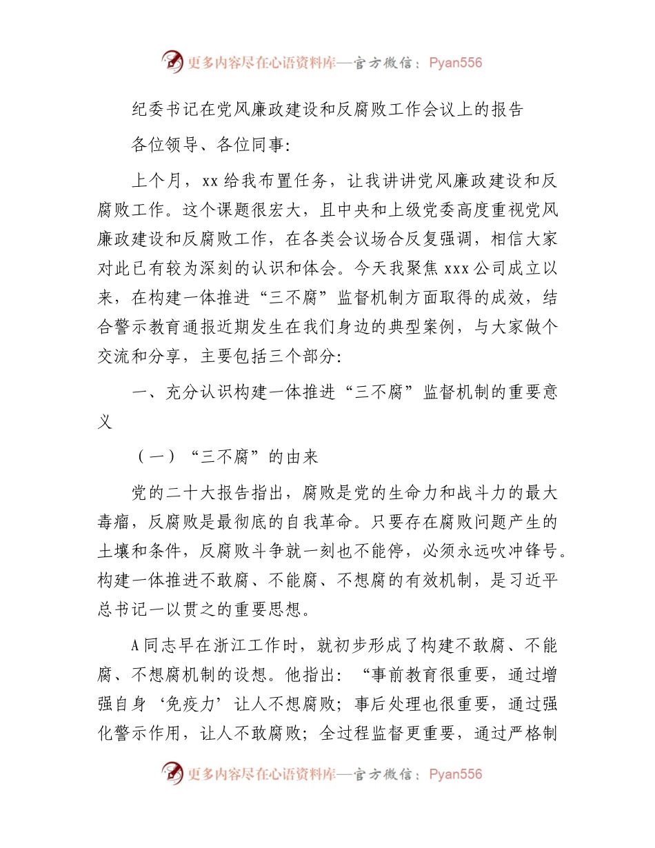 国企纪委书记在党风廉政建设和反腐败工作会议上的报告.docx_第1页