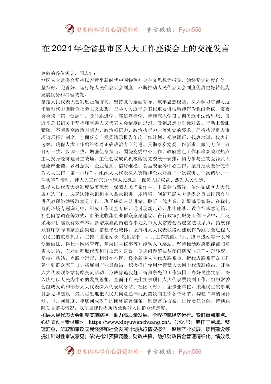 在2024年全省县市区人大工作座谈会上的交流发言.docx_第1页