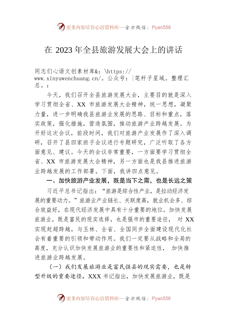 在2023年全县旅游发展大会上的讲话.docx_第1页