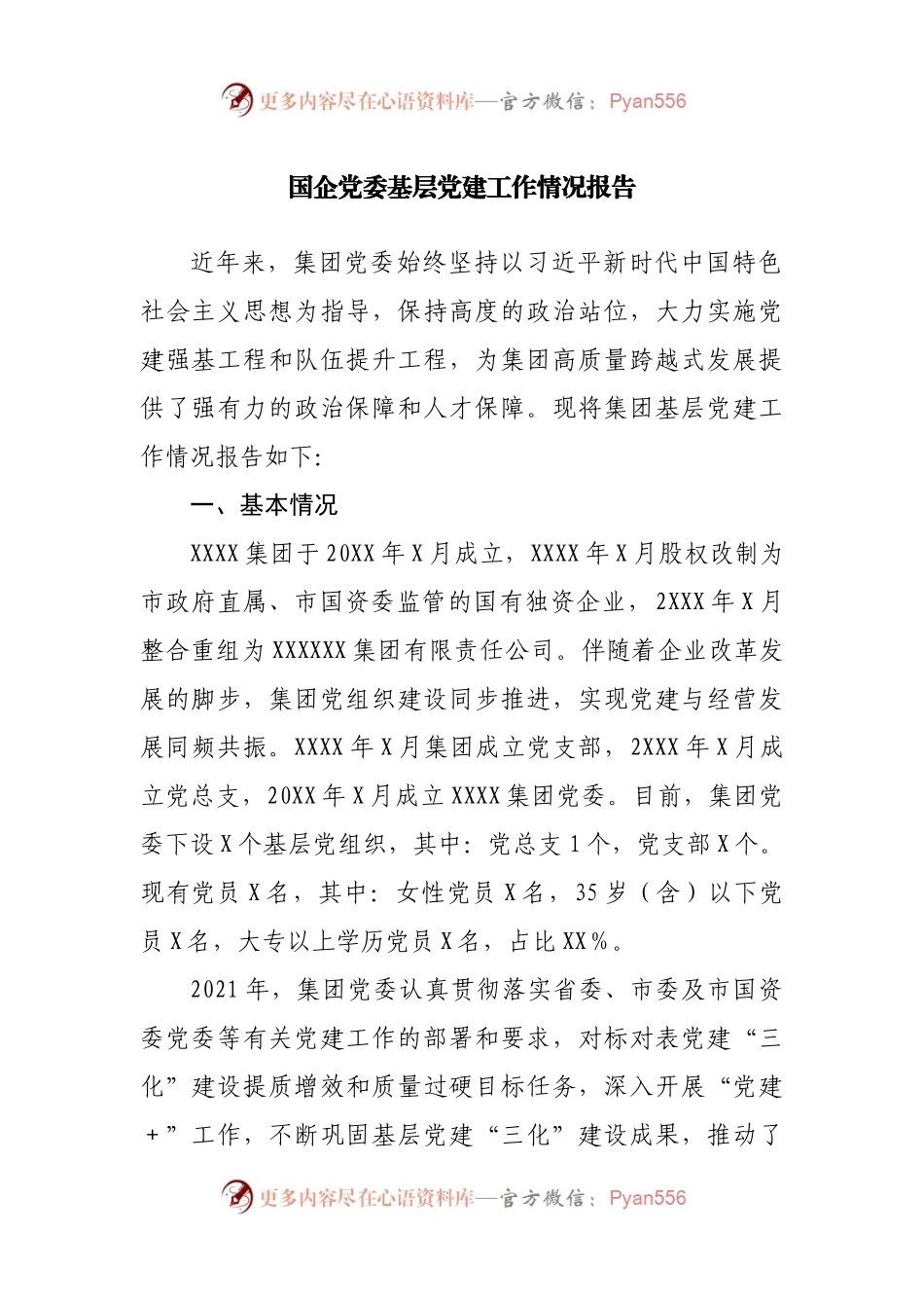 国企基层党建工作情况报告.docx_第1页
