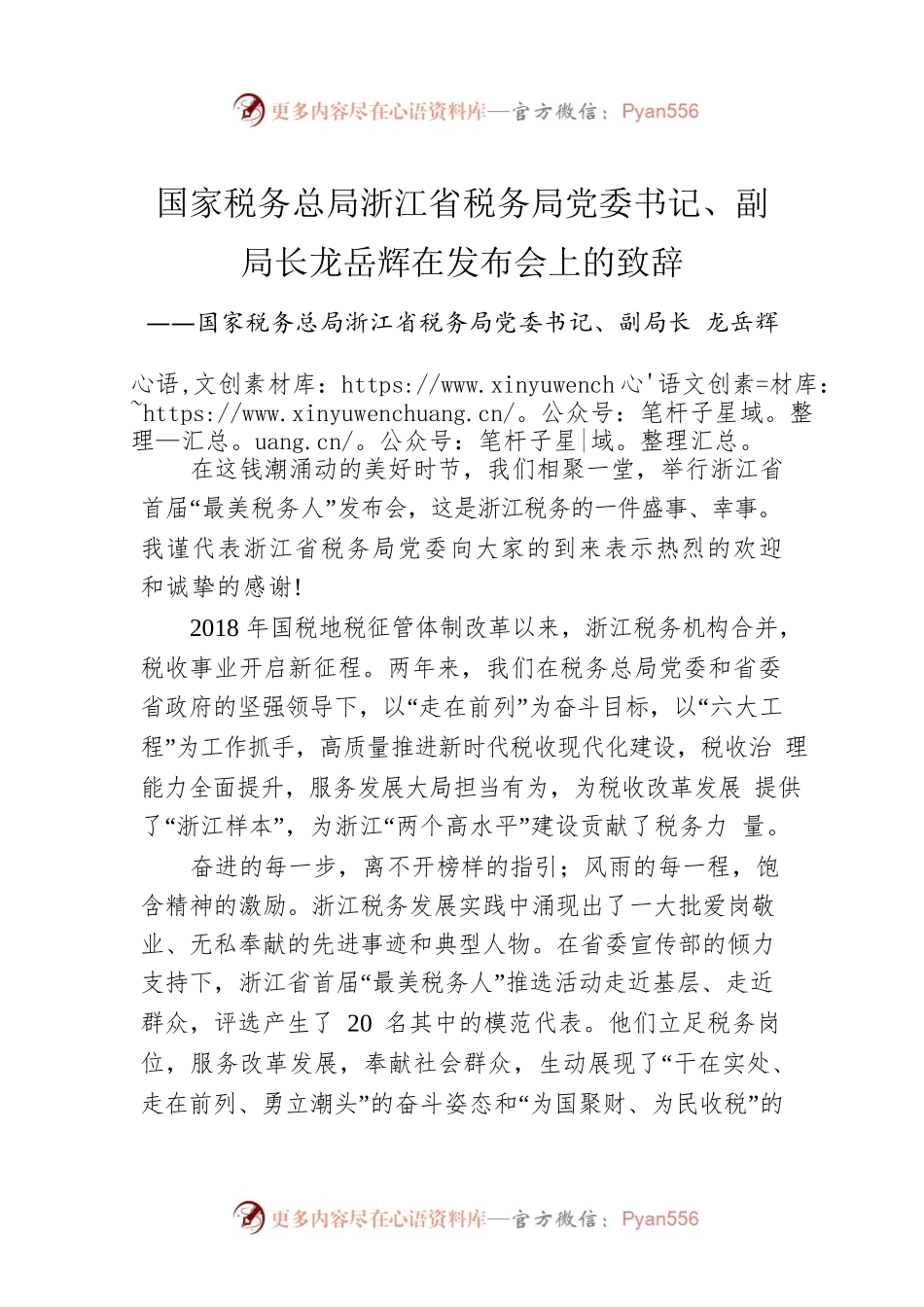 国家税务总局浙江省税务局党委书记、副局长龙岳辉在发布会上的致辞.docx_第1页