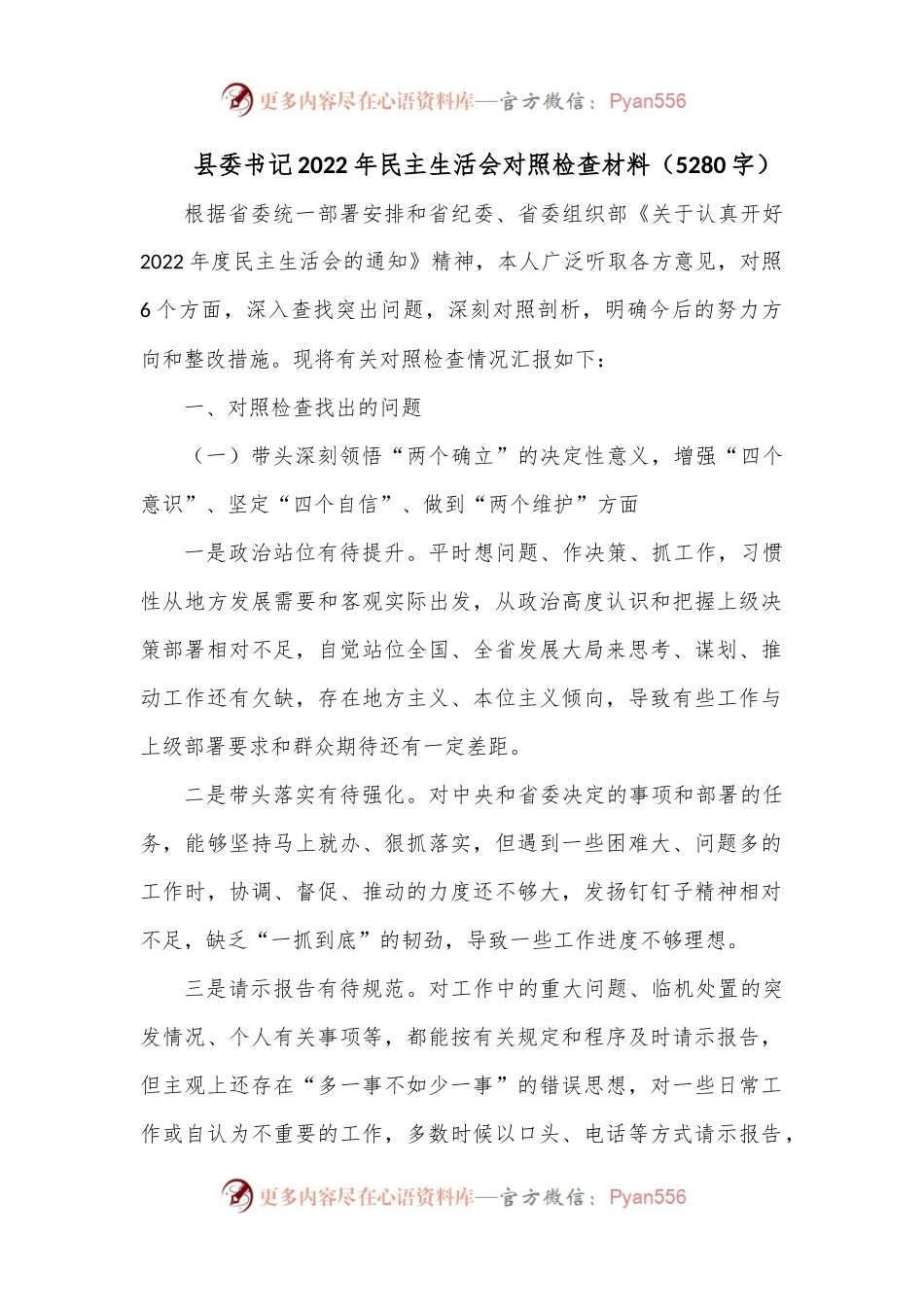 县委书记2022年民主生活会对照检查材料（5280字）.docx_第1页