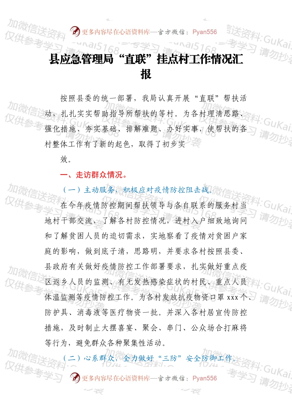 县应急管理局“直联”挂点村工作情况汇报.docx_第1页