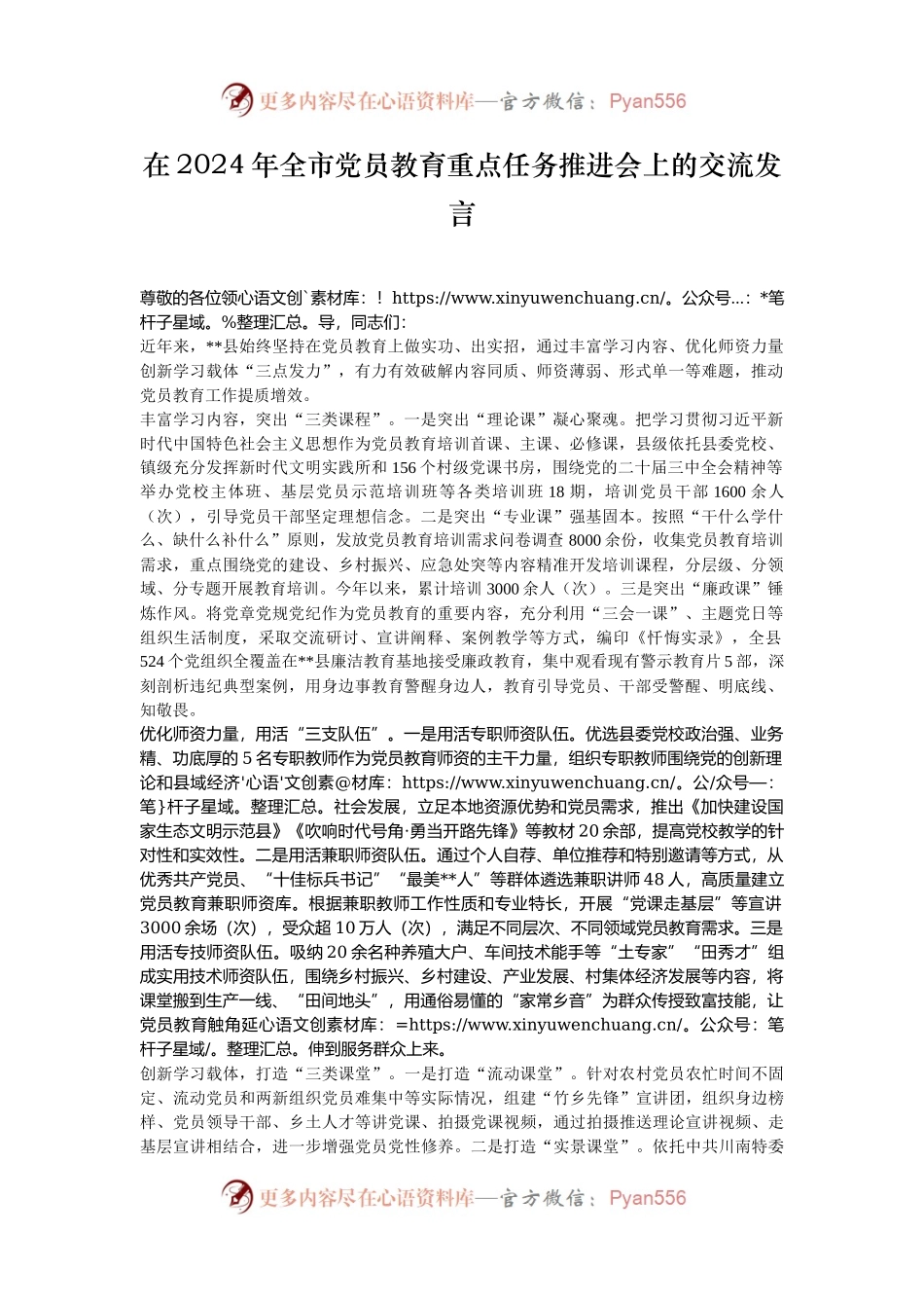 在2024年全市党员教育重点任务推进会上的交流发言.docx_第1页