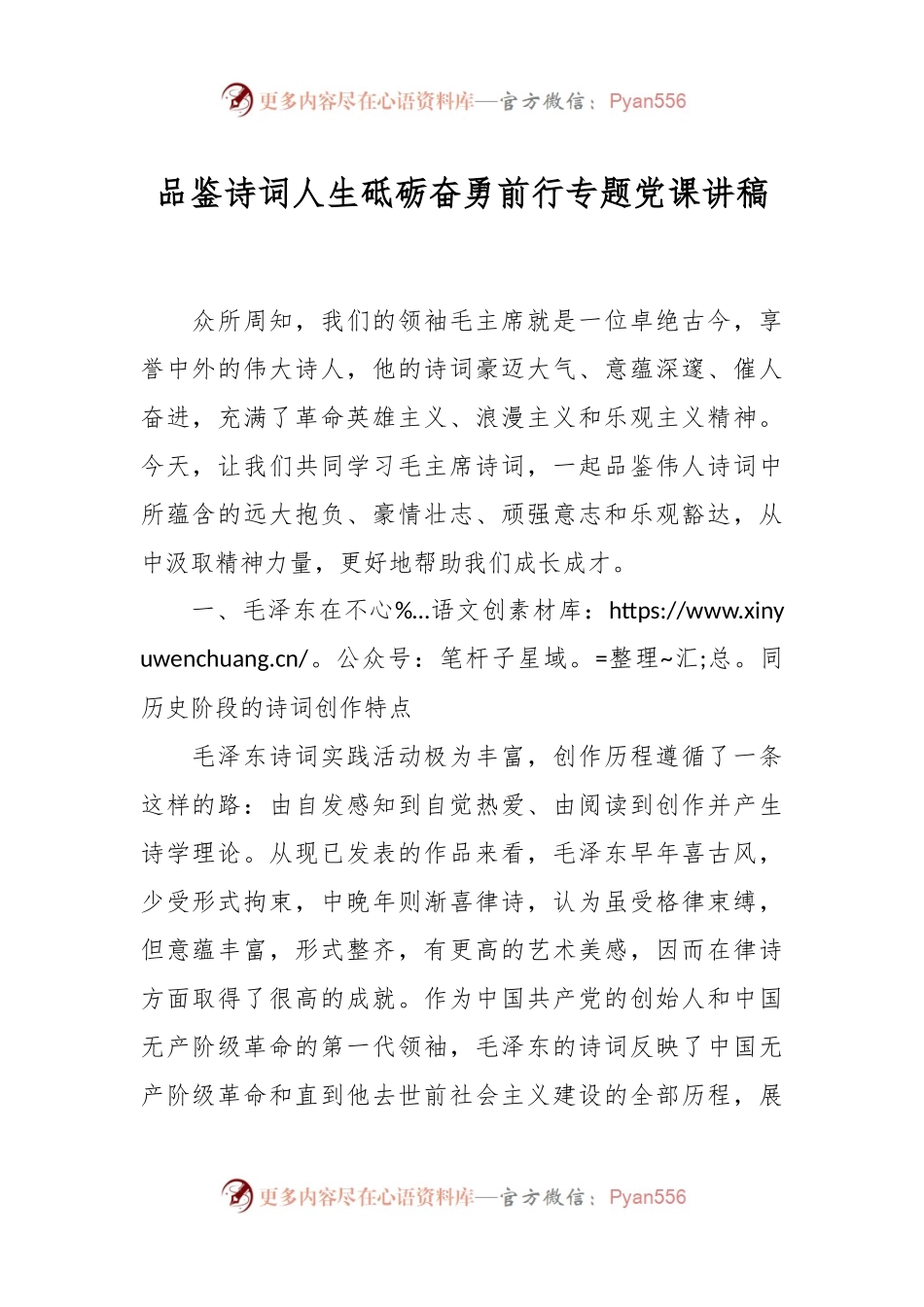 品鉴诗词人生砥砺奋勇前行专题党课讲稿.docx_第1页
